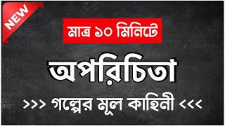 অপরিচিতা গল্পের মূল কাহিনী | অপরিচিতা HSC 10 minute school | Oporichita HSC 10 Minute School