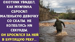 Охотник увидел, как мужчина сбросил маленькую девочку со скалы. Не колеблясь ни секунды...