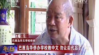 CCTV『华人世界』印尼：巴厘岛华侨办学校教中文 勿让后代忘了“根”│江连福│印尼华人