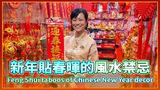 新年貼春暉的禁忌：阻礙事業發展的大門佈置！搞壞家庭和睦的春暉！廚房儲財的方法！Feng Shui Taboos of Chinese New Year Decor