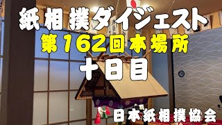 紙相撲ダイジェスト（日本紙相撲協会：第162回本場所 十日目）