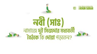 দুই সিজদার মাঝের দু'আ  । দোয়া মুমিনের অস্ত্র ।  Dua Between Two Sujood | Recited By Shaikh Masud