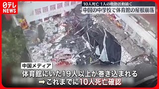 【中国・黒竜江省】中学校体育館の屋根崩落…10人の死亡確認  1人閉じ込めで救助活動続く