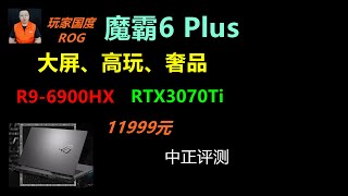 玩家國度ROG魔霸6Plus，R9-6900HX、RTX3070Ti