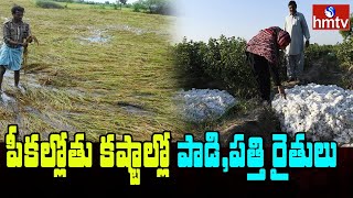 పీకల్లోతు కష్టాల్లో రైతులు..| Farmers Facing Losses due to Heavy rains Palamuru Dist | hmtv News