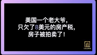 美国法拍屋——是捡漏良机，还是投资陷阱