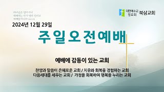 북삼교회 2024년 12월  29일 주일오전예배