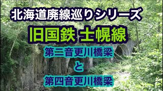 旧国鉄 士幌線 第ニ音更川橋梁と第四音更川橋梁