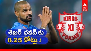 IPL Mega Auction 2022: ఐపీఎల్ మెగా ఆక్షన్ 2022లో Punjab Kings కు Shikhar Dhawan| ABP Desam