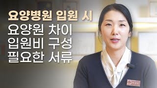 요양병원 입원 전 알아야 할 정보 | 질환별 요양병원 선택  | 입원비는 어떻게 결정될까?  |  요양원? 요양병원?