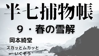 【朗読】岡本綺堂【半七捕物帳９・春の雪解】　朗読・スカッとムカッといくぞう