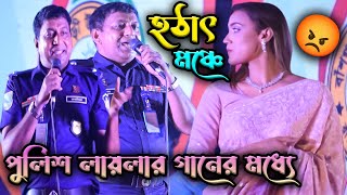 হঠাৎ মঞ্চে পুলিশ লায়লার গানের মধ্যে || Police || Laila || আকাশের ও তারাগুলি || B Baul Media