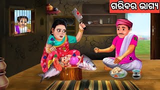 ଗରିବର ଭାଗ୍ୟ ଓଡ଼ିଆ ଗପ ||Odia New Story. Fairytale Stories Odia. New Story Odia