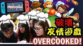 [EP.1] Switch Game 地獄廚房 煮過頭 Overcooked|破壞友情的遊戲|朋友聚會必備|Carrieluk26