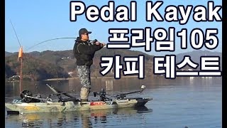 피싱전용 페달카약 프라임105 홍천강 테스트01 Pedal kayak test01