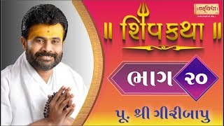 Shiv Katha Bhag-20 || P. Giri Bapu || Ransiki - Gondal