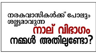 നരക അവകാശികൾക്ക് പോലും പ്രയാസമാകുന്ന നരകത്തിലെ കൊടും ശിക്ഷ അനുഭവിക്കുന്നവർ jahannam