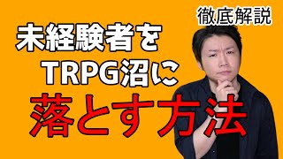 TRPGに興味がない人も夢中になる悪魔的テクニックまとめ