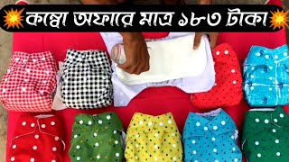 মাত্র ১৮৩ টাকায় কিনুন বাচ্চাদের ওয়াশেবল ডায়পার | Baby Washable Cloth Diaper Pants Price In BD ...