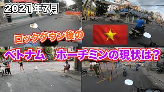 【ベトナム　ホーチミン🇻🇳】ロックダウン後のベトナムホーチミンの現状は、、、！？