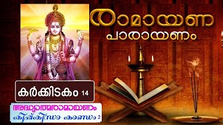 Adhyathma Ramayanam Kishkindha Kandam Part-2 Karkidakam Day14  രാമായണം കിഷ്കിന്ധാകാണ്ഡം2 കർക്കിടകം14