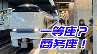 買一等座，搭商務座？日本最速特急列車雷鳥號全體驗