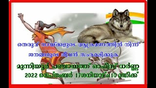 തെരുവുനായകളിൽ നിന്ന് ജനത്തെ രക്ഷിക്കുക എന്നാവശ്യപ്പെട്ട് പിഡിപി മുന്നിയൂർ കമ്മറ്റി ധർണ്ണ നടത്തും.