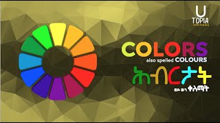 Easy Learn Colors Tigrinya  - ብ ቐሊሉ ትግርኛ ሕብርታት ይመሃሩ