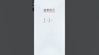 分数减法速算技巧❗️#数学 #数学思维 #mathematics #maths #mathstricks #速算