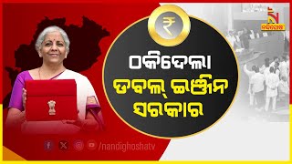 ବିଧାନସଭାରେ କେନ୍ଦ୍ର ବଜେଟ୍ ଝଡ଼, ଓଡ଼ିଶାକୁ ଅଣଦେଖା ନେଇ ଗର୍ଜିଲା କଂଗ୍ରେସ | Nandighosha TV