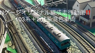 鉄道模型⭐️Nゲージ⭐️オリジナル編成走行動画‼️103系＋201系混色車両(阪和線設定)#torain#Nゲージ