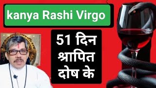 Kanya rashi Virgo कन्या राशि 51 डे के लिए श्रापित योग में शनि राहू का विशेष योग या वियोग ।