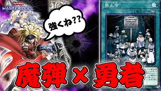 【デッキ紹介】初心者さんにもオススメできる勇者ギミック搭載の魔弾デッキが今アツい！！【遊戯王マスターデュエル】【魔弾】