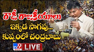 కుప్పంలో వైసీపీ కేడర్‌కు చంద్రబాబు ఘాటు హెచ్చరిక || Chandrababu to Visit Kuppam LIVE Updates  - TV9