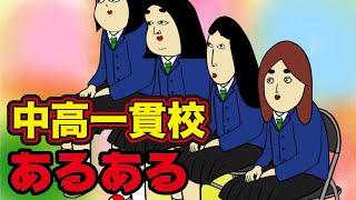 中高一貫校にありがちなこと【漫画動画】