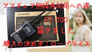 Yaesu FT-70Dが届きました。購入の決め手は「値段」デス。【アマチュア無線再開局への道】【アマチュア無線家一億人創出計画】