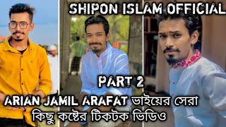 Arian Jamil Arafat ভাইয়ের সেরা কিছু কষ্টের টিকটক ভিডিও 😭💔|Part 2| Sad Video |Shipon Islam Official