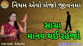 નિયમ એવો લેજો જીવનમાં.. સાચા માનવ થઈ રહેજો | દિપીકાબેન | સુંદર ગુજરાતી ભજન | નવુંભજન,#gujaratibhajan