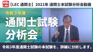 【LEC通関士】令和3年度 通関士試験 本試験分析会