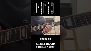 6도부터 시작되는 C 메이저 스케일 배우기 ! #guitar #캣츠뮤직 #기타강의 #기타초보 #스케일 #연습 #왕초보 #기타배우기 #단노키오 #뮤지트 #인천직장인밴드