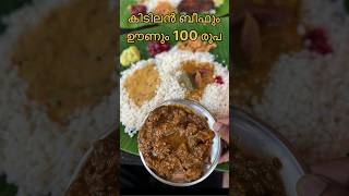 50രൂപയ്ക്ക് ബീഫും 50 രൂപയ്ക്ക് ഊണും #trendingshorts #food #viralvideo #foodie #trending #shorts