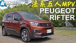 法系五人MPV ｜ PEUGEOT RIFTER MPV GT Line Zénith【Auto Online 汽車線上 試駕影片】