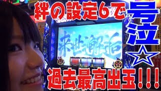 #13☆号泣☆絆の設定6で過去最高出玉！！！〜伝説のロックスターIKURA完結編〜