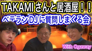 【前編】ベテランDJのTAKAMIさんにOTOTABI with Ogawayさんと一緒に質問をせてもらう会