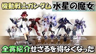 【一番くじ】水星の魔女をA賞だけレビューしようとしたらこうなりました【スレッタ・マーキュリー】