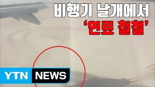 [자막뉴스] 이륙 전 비행기 날개에서 '연료 철철' / YTN