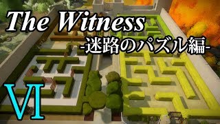 【The Witness】孤島でパズルを解きまくろう！#6-迷路のパズル編-【ゆっくり実況】