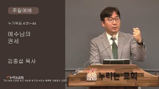 [누리는교회]  | 2025년2월16일 | 주일예배 | 오후 1:30 | 제목: 예수님의 권세 | 본문: 누가복음 4:31-44 | 설교: 김종섭목사