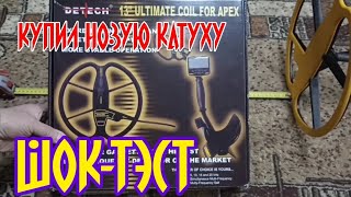 Garrett Ace Apex & Detech ultimate - тест дома после покупки катушки. #metaldetecting #коп #treasure