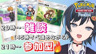 【ポケポケ】45勝エンブレムイベント＆視聴者参加型バトル【スマホ版ポケカ】